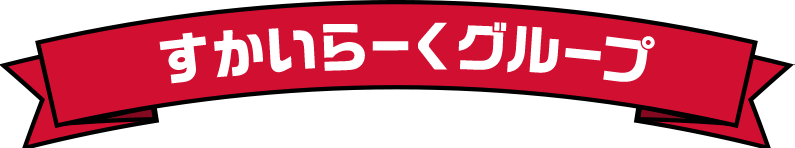 すかいらーくグループ