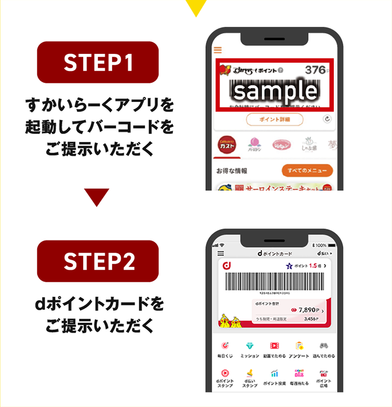 STEP1 すかいらーくアプリを起動してバーコードをご提示いただく STEP2 dポイントカードをご提示いただく