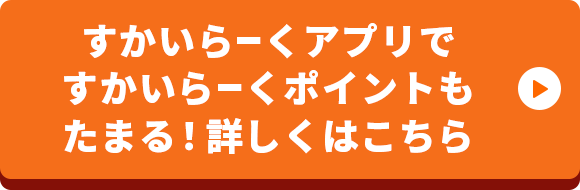 すかいらーくアプリで すかいらーくポイントもたまる！ 詳しくはこちら