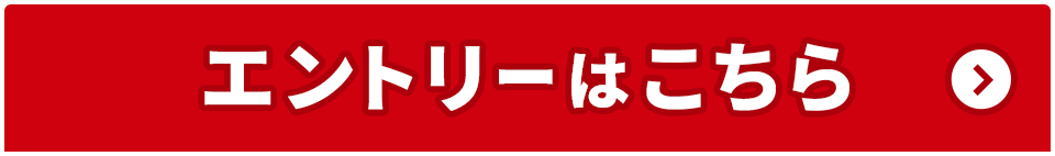 エントリーはこちら