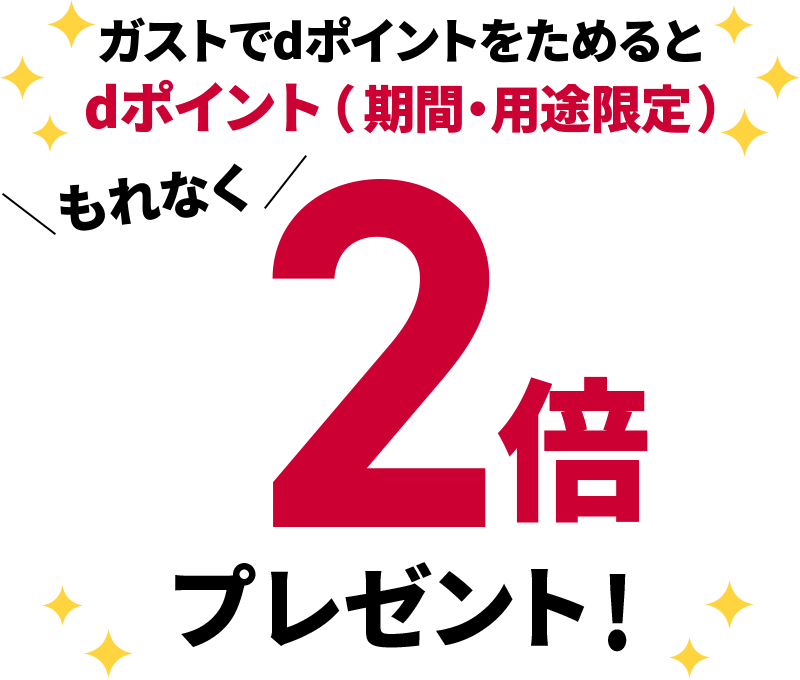 ガストでdポイントをためるとdポイント（期間・用途限定）もれなく2倍プレゼント！