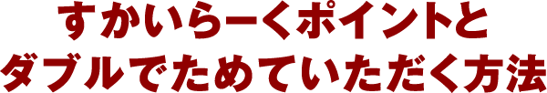 すかいらーくポイントとダブルでためていただく方法