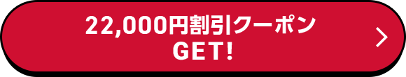 22,000円割引クーポンGET！