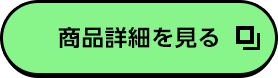 商品詳細を見る