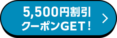 5,500円割引クーポンGET！