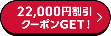 22,000円割引クーポンGET！