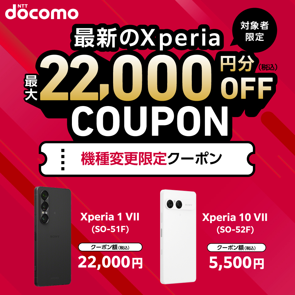 NTTdocomo 対象者限定 最新のXperia 最大22,000円分(税込)OFF COUPON 機種変更限定クーポン Xperia 1 VII(SO-51F)クーポン額(税込)22,000円 Xperia 10 VII(SO-52F)クーポン額(税込)5,500円