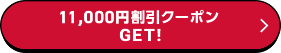 11,000円割引クーポンGET！
