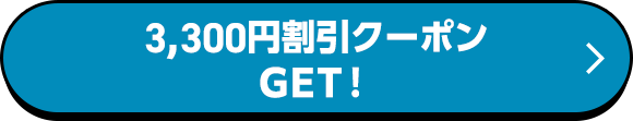 3,300円割引クーポンGET！