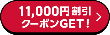 11,000円割引クーポンGET！