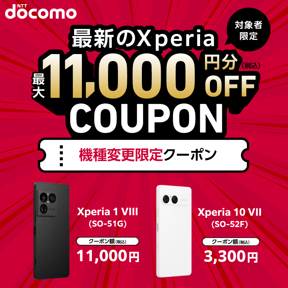 NTTdocomo 対象者限定 最新のXperia 最大11,000円分（税込）OFF COUPON 機種変更限定クーポン Xperia 1 VIII（SO‐51G）クーポン額（税込）11,000円 Xperia 10 VII（SO‐52F）クーポン額（税込）3,300円