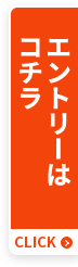 エントリーはコチラ