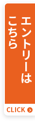 エントリーはこちら