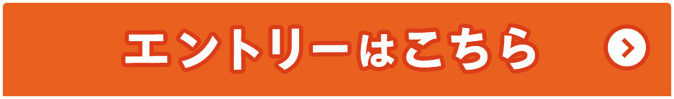 エントリーはこちら