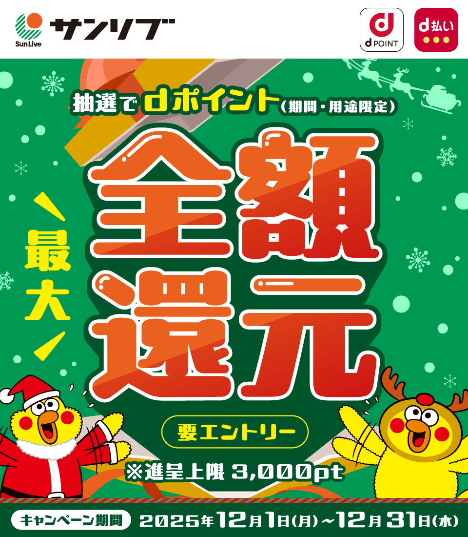 サンリブ dPOINT d払い 抽選でdポイント(期間・用途限定) 最大全額還元 要エントリー ※進呈上限:3,000pt キャンペーン期間:2025年12月1日(月)~12月31日(水)