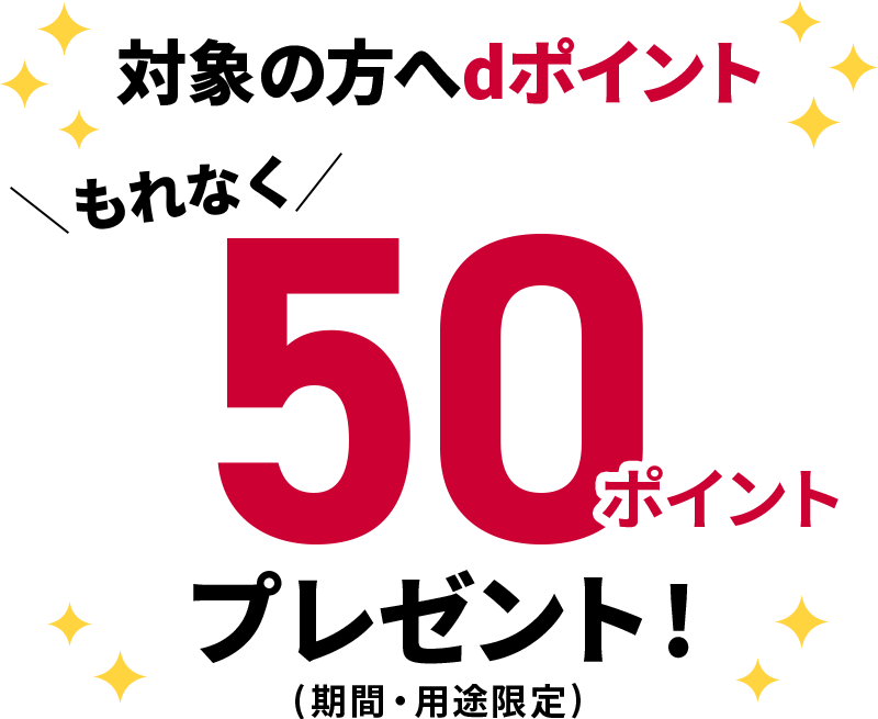対象の方へdポイントもれなく50ポイントプレゼント！（期間・用途限定）