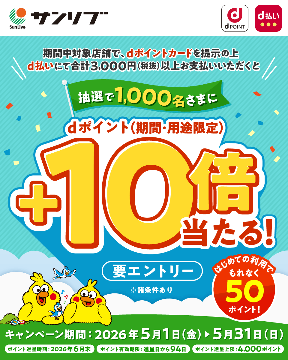 サンリブ dポイント d払い 期間中対象店舗で、dポイントカードを提示の上d払いにて合計3,000円（税抜）以上お支払いいただくと抽選で1,000名さまにdポイント（期間・用途限定）＋10倍当たる！ 要エントリー ※諸条件あり はじめての利用でもれなく50ポイント！ キャンペーン期間：2026年5月1日（金）＞5月31日（日） ポイント進呈時期：2026年6月末 ポイント有効期限：進呈日から94日 ポイント進呈上限：4,000ポイント