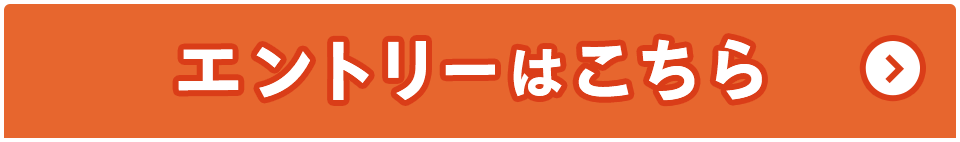 エントリーはこちら