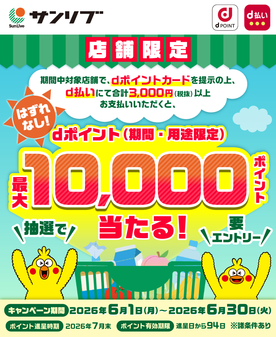 サンリブ dポイント d払い 店舖限定 はずれなし！ 期間中対象店舗で、dポイントカードを提示の上、 d払いにて合計3,000円（税抜）以上お支払いいただくと、抽選でdポイント（期間・用途限定）最大10,000ポイント当たる！ 要エントリー キャンペーン期間 2026年6月1日（月）～2026年6月30日（火） ポイント進呈時期 2026年7月末 ポイント有効期限 進呈日から94日 ※諸条件あり