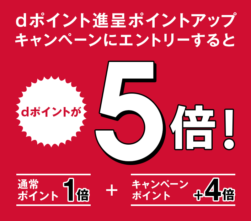dポイント進呈ポイントアップ キャンペーンにエントリーするとdポイントが5倍！ 通常ポイント1倍＋キャンペーンポイント＋4倍