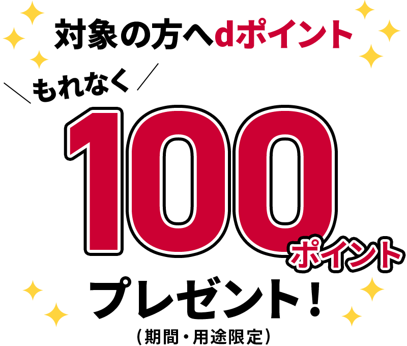 対象の方へdポイント もれなく 100ポイント プレゼント！ （期間・用途限定）