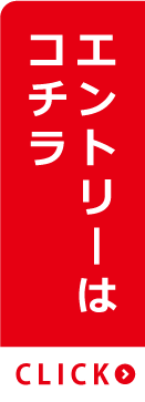 エントリーはコチラ