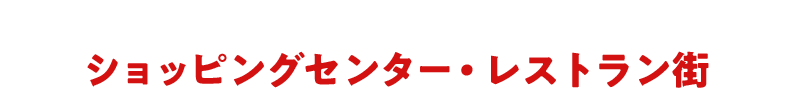 ショッピングセンター・レストラン街