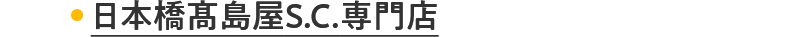 日本橋髙島屋S.C.専門店