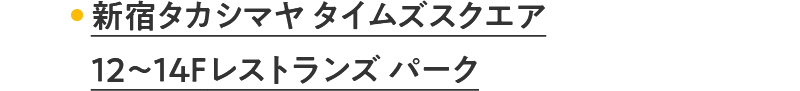 新宿タカシマヤ タイムズスクエア 12～14Fレストランズ パーク