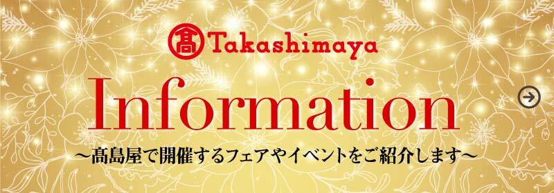 Takashimaya Information ～髙島屋で開催するフェアやイベントをご紹介します～