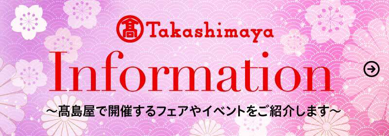 髙島屋 Information ～髙島屋で開催するフェアやイベントをご紹介します～