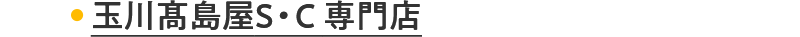 玉川髙島屋S・C 専門店