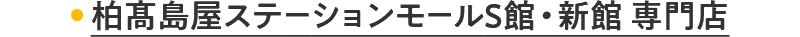 柏髙島屋ステーションモールS館・新館 専門店