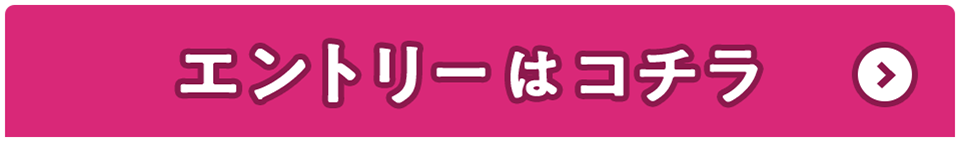 エントリーはコチラ
