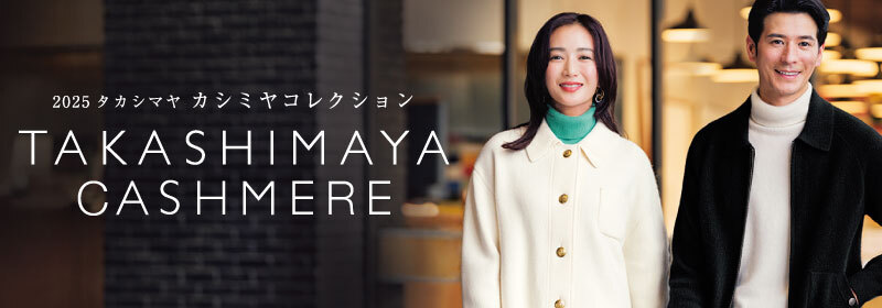 2025 タカシマヤ カシミヤコレクション TAKASHIMAYA CASHMERE