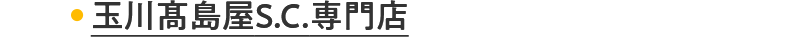 玉川髙島屋S.C.専門店