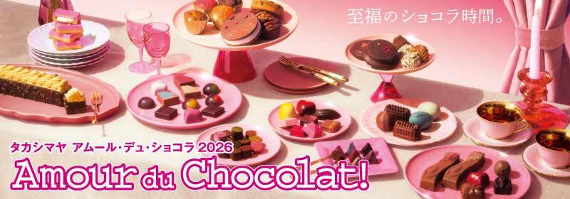 タカシマヤ アムール・デュ・ショコラ 2026 Amour du Chocolat！ 至福のショコラ時間。