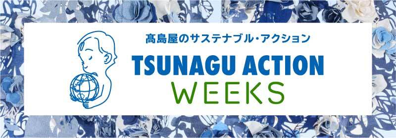 髙島屋のサステナブル・アクション TSUNAGU ACTION WEEKS