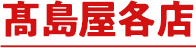 髙島屋各店