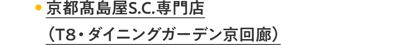 京都髙島屋S.C.専門店（T8・ダイニングガーデン京回廊）
