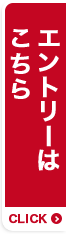 エントリーはこちら