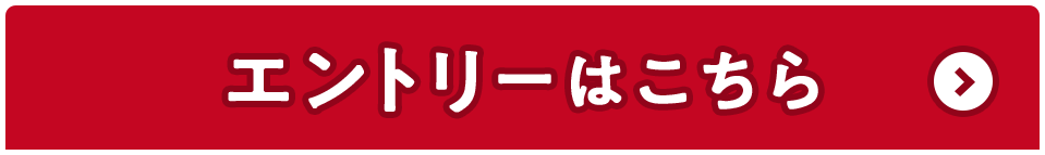 エントリーはこちら