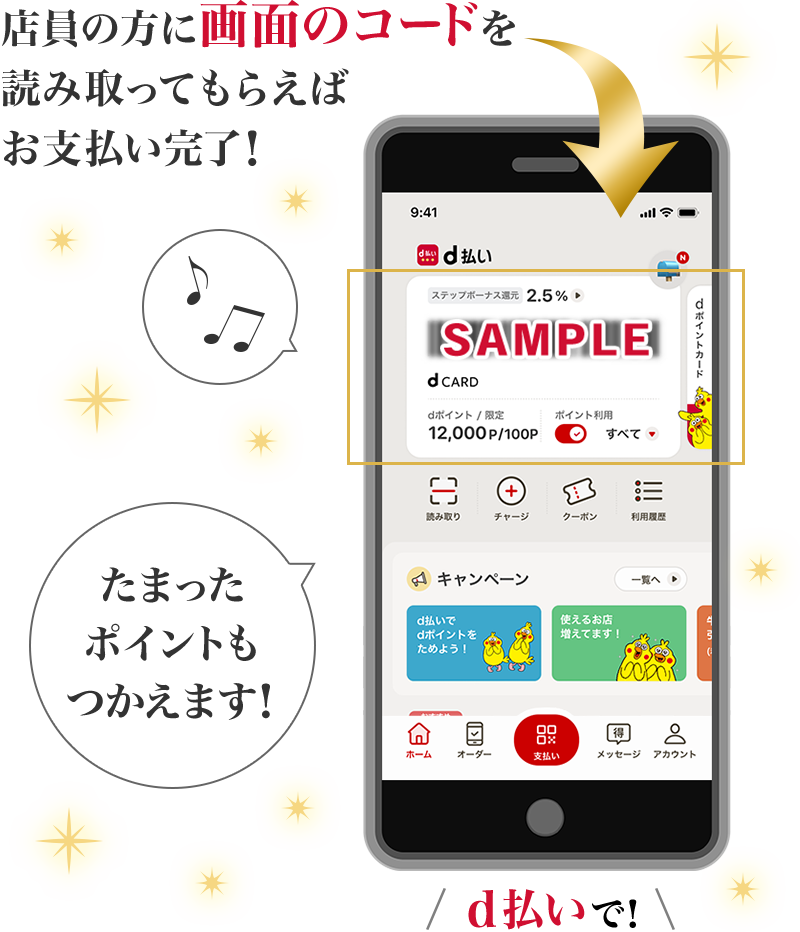 店員の方に画面のコードを読み取ってもらえばお支払い完了！ たまったポイントもつかえます！ d払いで！