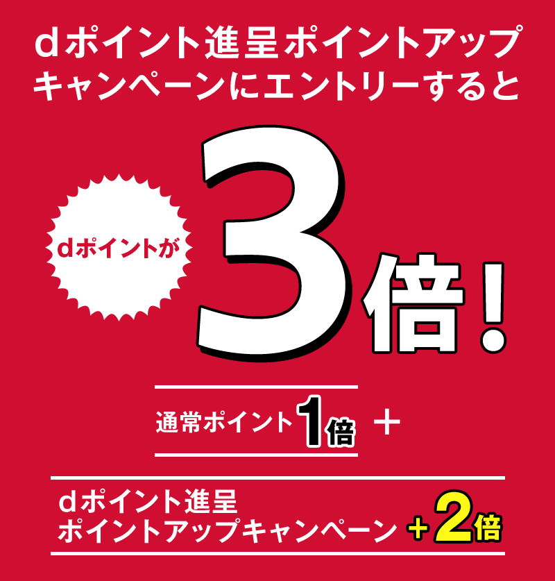 dポイント進呈ポイントアップキャンペーンにエントリーすると dポイントが3倍! 通常ポイント1倍+dポイント進呈ポイントアップキャンペーン2倍