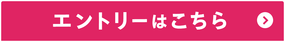 エントリーはこちら