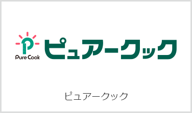 ピュアークック