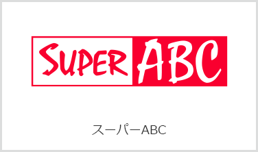 スーパーABC