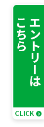 エントリーはこちら