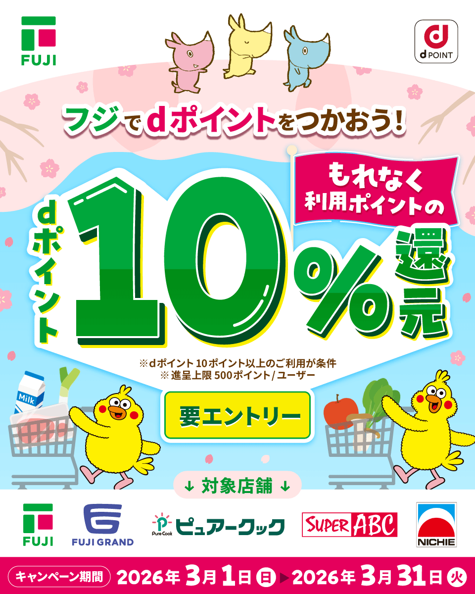 dポイントクラブ】フジの対象店舗でのお買物で、もれなくdポイント10