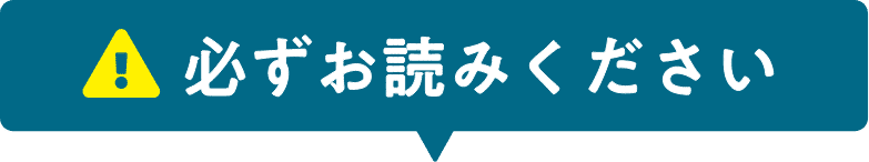 必ずお読みください